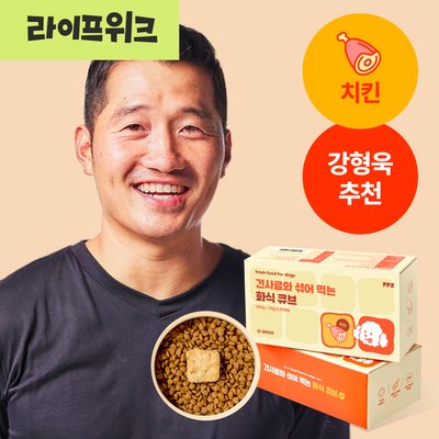 [강형욱 추천] 퍼피즈 건사료와 섞어 먹는 강아지 화식 큐브 치킨 (30일) 닭고기 영양식