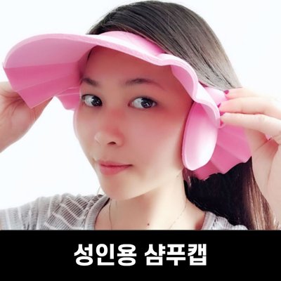 성인샴푸캡 어른 머리감기 샴푸캡 사이즈 조절 귀막이 성인용