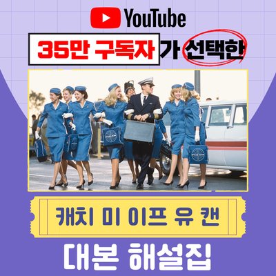 캐치 미 이프 유 캔 대본