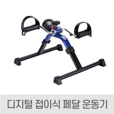 어르신 부모님 디지털 접이식 실내 자전거 쇼파 바이크 페달 재활 기구 하체 다리 팔 운동