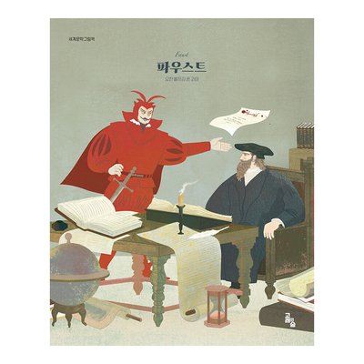 [고래의숲] 세계문학그림책 파우스트