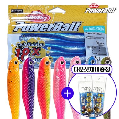 버클리 광어웜 광어다운샷웜 파워 저크쉐드 UV 멸치 12.7cm(5인치)