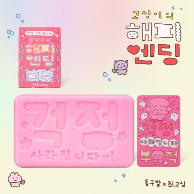 [동구밭X최고심] 고심이의 해피엔딩 비누 트리트먼트바 헤어단백질 부시시한머리