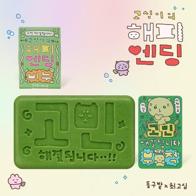 [동구밭X최고심] 고심이의 해피엔딩 비누 샴푸바 중건성용 자몽향 두피각질