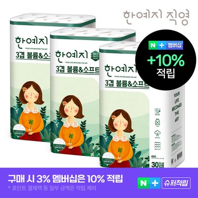 슈퍼➕한예지 천연펄프 3겹 볼륨앤소프트 30롤 두루마리 휴지 화장지 3팩