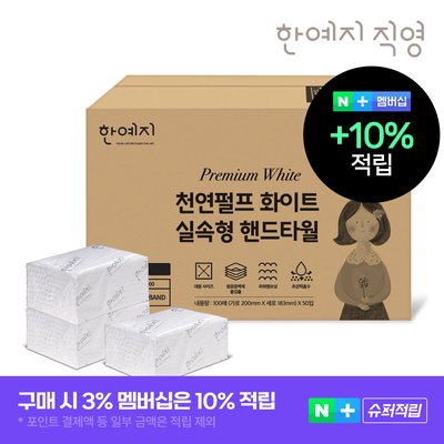 슈퍼➕한예지 천연펄프 화이트 핸드타월 페이퍼타월 실속형 5000매 업소용 카페용