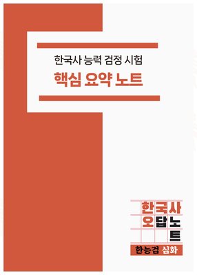 [한국사 오답노트] 한국사능력검정시험 한능검 심화 핵심 요약노트 PDF 메일발송