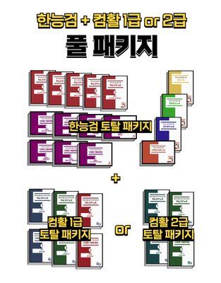 [한방에듀] 한능검+컴활 필기 풀 패키지 PDF