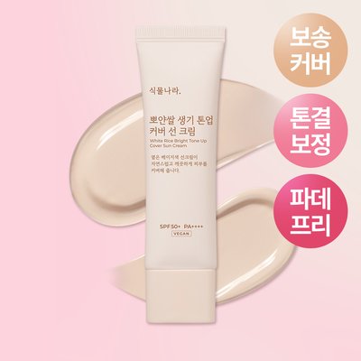 식물나라 뽀얀쌀 생기 톤업 커버 선크림 50ml, 1개, SPF50+ PA++++