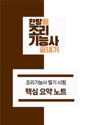 [한방에 조리기능사 끝내기] 조리기능사 필기 핵심 요약노트 pdf 메일발송