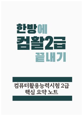 [한방에 컴활 끝내기] 컴퓨터활용능력시험 2급 필기 핵심 요약노트 pdf 메일발송