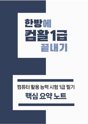 [한방에 컴활 끝내기] 컴퓨터 활용 능력시험(컴활) 1급 핵심 요약노트(pdf,메일발송)