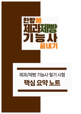 [한방에 제과제빵기능사 끝내기] 제과제빵기능사 필기 핵심 요약노트 pdf 메일발송