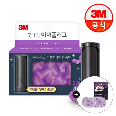 3M 굿나잇 이어플러그(퍼플 프리미엄)15p 케이스동봉