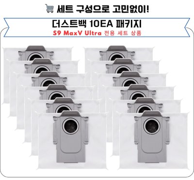 [호환] 로보락 S9 MaxV Ultra 소모품 먼지봉투 더스트백 10EA