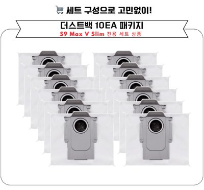 [호환] 로보락 S9 MaxV Slim 소모품 먼지봉투 더스트백 10EA