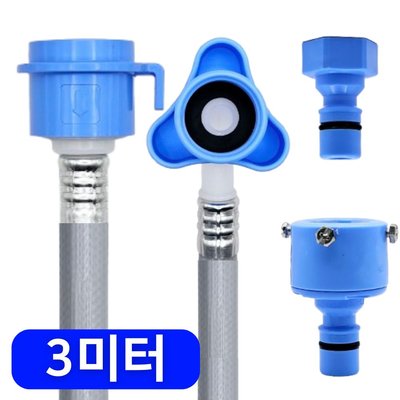 삼성 LG 대우 위니아 세탁기 호스 급수 연결 연장 교체 세탁 호수 냉수용 3M 호환
