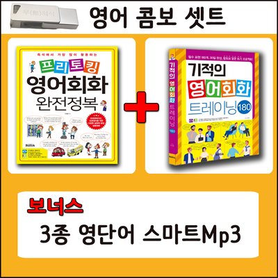 영어콤보 패키지 USB 스마트 Mp3 (프리토킹 4000문장 + 기적의 영어패턴 180+ 영어단어 셋트 (초등,중학,고등)