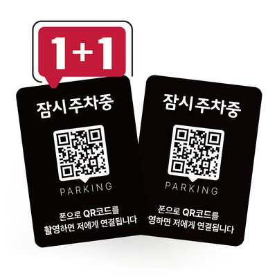 큐알미 QR 안심번호 주차번호판 자동차 전화번호판 전화번호 차량용 차연락처 큐알코드 1번