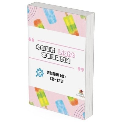 [2026 개정] EBS 수능특강 라이트 Light 영어독해연습 변형문제 메이플북스