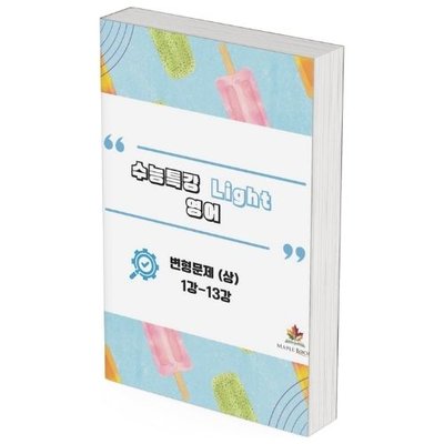 [2026 개정] EBS 수능특강 라이트 Light 영어 변형문제 메이플북스