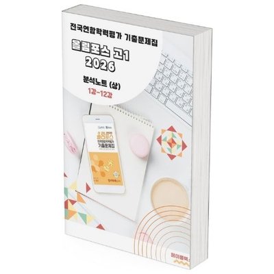 2026 EBS 올림포스 전국연합 학력평가 기출문제집 고1 영어 분석노트 메이플북스