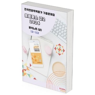 2026 EBS 올림포스 전국연합 학력평가 기출문제집 고2 영어 분석노트 메이플북스