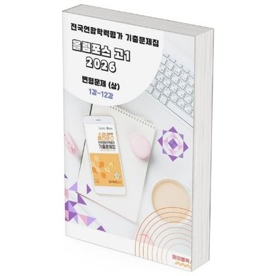 2026 EBS 올림포스 전국연합 학력평가 기출문제집 고1 영어 변형문제 메이플북스