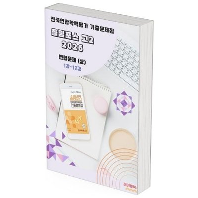2026 EBS 올림포스 전국연합 학력평가 기출문제집 고2 영어 변형문제 메이플북스