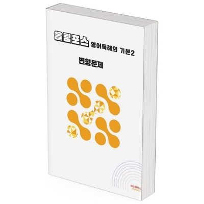 ebs 올림포스 영어독해 기본2 변형문제 2025년 출시 2022개정 올림포스2