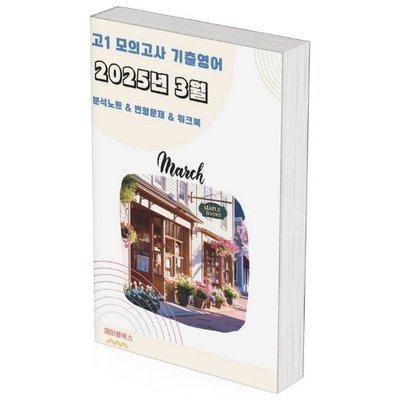 2025년 3월 모의고사 영어 고1 분석노트 변형문제 by 메이플북스