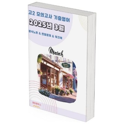 2025년 3월 모의고사 영어 고2 분석노트 변형문제 by 메이플북스