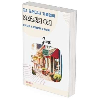 2025년 6월 모의고사 영어 고1 분석노트 변형문제 by 메이플북스