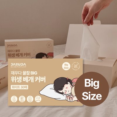 BIG 재우다 일회용 위생 베개 커버 꿀잠 위생 베개 시트