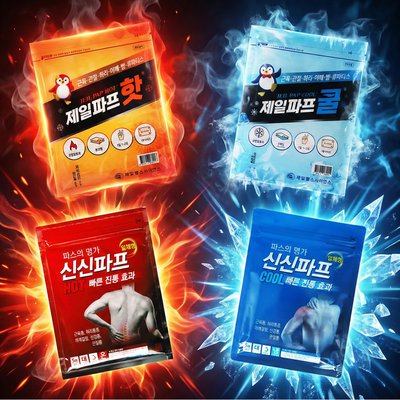 신신파스 제일파스 핫 쿨 4팩 세트 붙이는파스 진통 근육통 손목 허리 공효진 아렉스 관절통