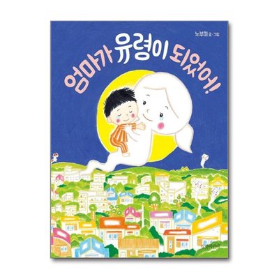 엄마가 유령이 되었어 - 두고두고 보고 싶은 그림책 53