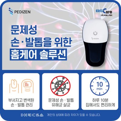 PEDIZEN [페디젠] 문제성 발 관리기 플리즈마 LED블루라이트