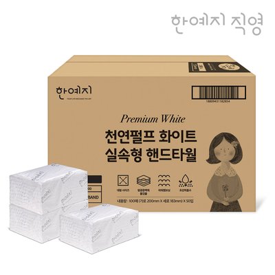 한예지 천연펄프 화이트 핸드타월 페이퍼타월 실속형 5000매 업소용 카페용
