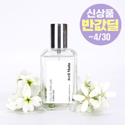 [아브릴마땅_오드퍼퓸] 플로럴 허그 [30ml] 비누향 플로럴 시트러스 머스크 은은한 데일리향수