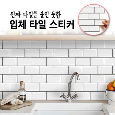 리브릭 타일 스티커 붙이는 주방 벽 타일 시트지 욕실 접착식 셀프 데코 타일